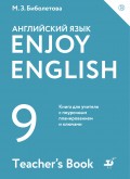 Enjoy English / Английский с удовольствием. 9 класс. Книга для учителя