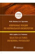 Selected Lectures on Normal Physiology. Избранные лекции