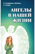 Ангелы в нашей жизни