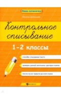Контрольное списывание. 1-2 классы