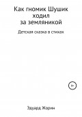 Как гномик Шушик ходил за земляникой