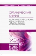 Органическая химия. Книга 1. Теоретические основы. Ациклические углеводороды