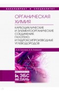 Органическая химия. Книга 2. Карбоциклические и элементоорганические соединения. Галогено- и гидрокс