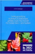 Определитель покрытосеменных древесных растений по побегам с листьями