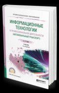 Информационные технологии в профессиональной деятельности (автомобильный транспорт) 2-е изд., пер. и доп. Учебник для СПО