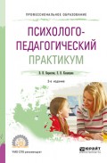Психолого-педагогический практикум 2-е изд. Учебное пособие для СПО