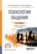 Психология общения 2-е изд., пер. и доп. Учебник и практикум для СПО