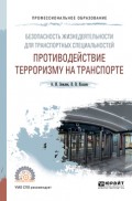 Безопасность жизнедеятельности для транспортных специальностей: противодействие терроризму на транспорте. Учебное пособие для СПО