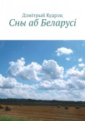 Сны аб Беларусi