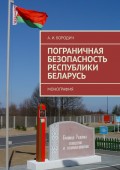 Пограничная безопасность Республики Беларусь. Монография