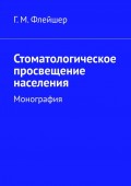 Стоматологическое просвещение населения. Монография