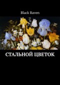 Стальной цветок