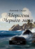 Аборигены Черного моря. Дневник о море и любви