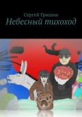 Небесный тихоход. Путешествие на север продолжается