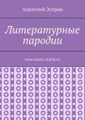 Литературные пародии