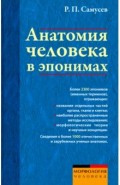 Анатомия человека в эпонимах. Справочник