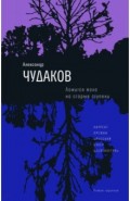 Ложится мгла на старые ступени
