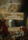 Послания Апостола Павла к Колоссянам и Фессалоникийцам. Смысловое доступное изложение посланий Нового Завета