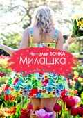 Милашка