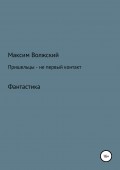 Пришельцы – не первый контакт