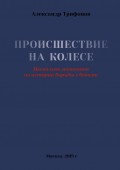 Происшествие на Колесе. Несколько моментов из истории борьбы с бесами