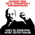 Полное собрание сочинений. Том 18. Материализм и эмпириокритицизм