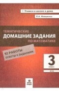 Математика. 3 класс. Тематические домашние задания. 92 работы