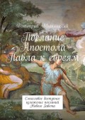 Послание Апостола Павла к евреям. Смысловое доступное изложение посланий Нового Завета