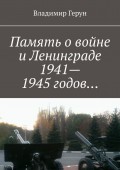 Память о войне и Ленинграде 1941–1945 годов…