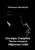 Сестра Смерти. Часть вторая. Обрести себя