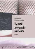 Ты мой амурный мотылёк. Стихи