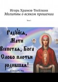 Молитвы о всяком прошении. Том 1