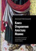 Книга Откровения Апостола Иоанна. Смысловое доступное изложение посланий Нового Завета