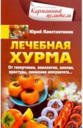 Лечебная хурма