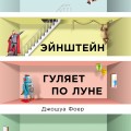 Эйнштейн гуляет по Луне. Наука и искусство запоминания