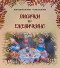 Лисички из Ежевичкино