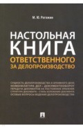 Настольная книга ответственного за делопроизводство