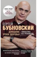 Домашние уроки здоровья. Гимнастика без тренажеров