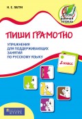 Пиши грамотно. Упражнения для поддерживающих занятий по русскому языку. 2 класс