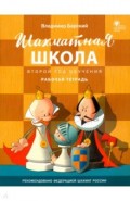 Шахматная школа. Второй год обучения. Рабочая тетрадь. ФГОС