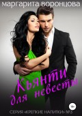 Кьянти для невесты. Роман