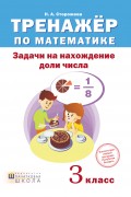 Тренажёр по математике. Задачи на нахождение доли числа. 3 класс