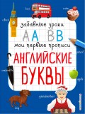 Английские буквы