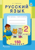 Русский язык. Тетрадь-тренажёр. 2 класс