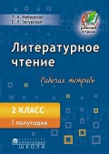 Литературное чтение. Рабочая тетрадь. 2 класс. I полугодие