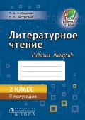 Литературное чтение. Рабочая тетрадь. 2 класс. II полугодие