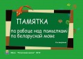 Памятка па рабоце над памылкамі па беларускай мове