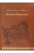 Господа Головлевы (кожа)