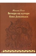 Вечера на хуторе близ Диканьки (кожа)