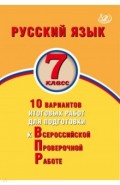 Русск язык 7кл 10 вар итогов работ для подг к ВПР
